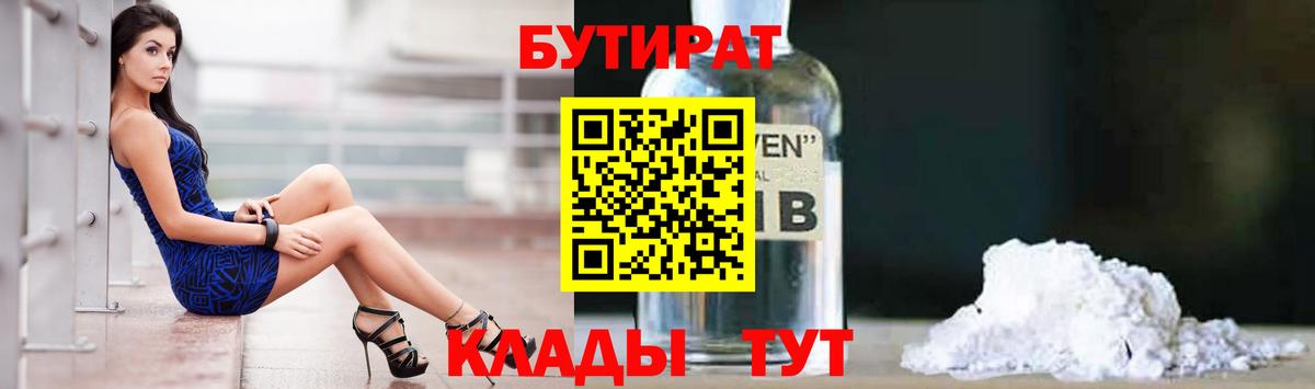 Ангарск  БУТИРАТ Butirat  Вход с VPN 