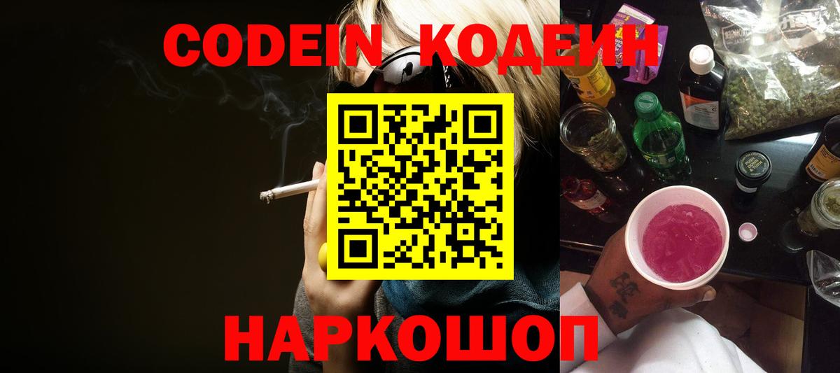 Codein Purple Drank  Вход с VPN  Ангарск  Кодеин напиток Lean (лин) 